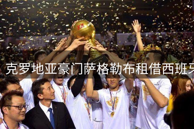克罗地亚豪门萨格勒布租借西班牙新星阿尔梅纳