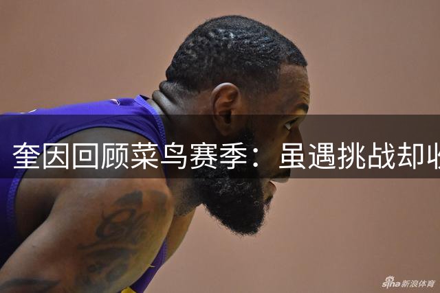 奎因回顾菜鸟赛季：虽遇挑战却收获满满