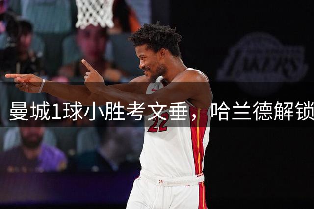 曼城1球小胜考文垂，哈兰德解锁俱乐部300球，数据揭示球队隐患